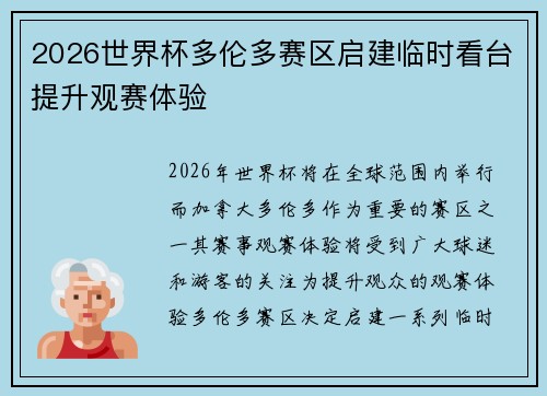2026世界杯多伦多赛区启建临时看台提升观赛体验