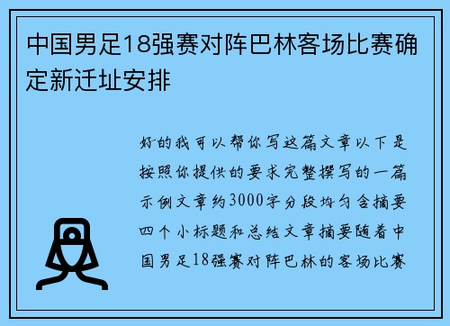 中国男足18强赛对阵巴林客场比赛确定新迁址安排