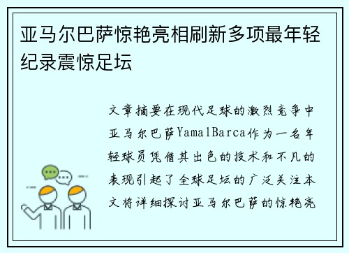 亚马尔巴萨惊艳亮相刷新多项最年轻纪录震惊足坛
