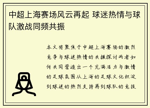 中超上海赛场风云再起 球迷热情与球队激战同频共振