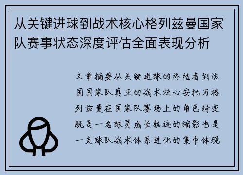 从关键进球到战术核心格列兹曼国家队赛事状态深度评估全面表现分析
