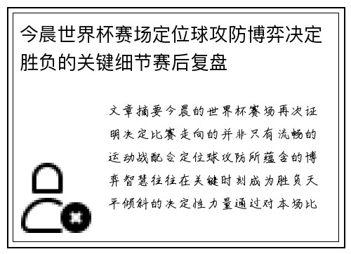 今晨世界杯赛场定位球攻防博弈决定胜负的关键细节赛后复盘