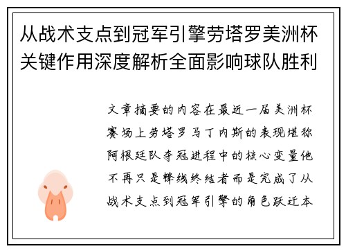 从战术支点到冠军引擎劳塔罗美洲杯关键作用深度解析全面影响球队胜利
