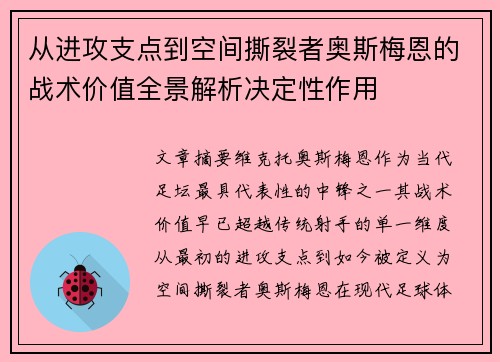 从进攻支点到空间撕裂者奥斯梅恩的战术价值全景解析决定性作用
