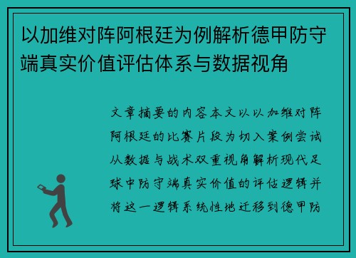 以加维对阵阿根廷为例解析德甲防守端真实价值评估体系与数据视角