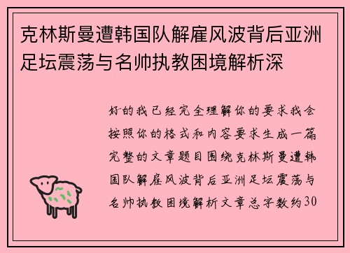 克林斯曼遭韩国队解雇风波背后亚洲足坛震荡与名帅执教困境解析深