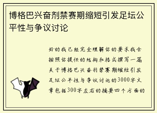 博格巴兴奋剂禁赛期缩短引发足坛公平性与争议讨论
