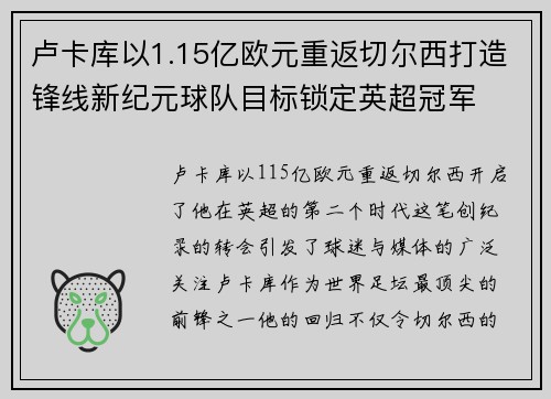 卢卡库以1.15亿欧元重返切尔西打造锋线新纪元球队目标锁定英超冠军