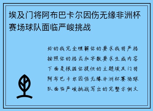 埃及门将阿布巴卡尔因伤无缘非洲杯赛场球队面临严峻挑战