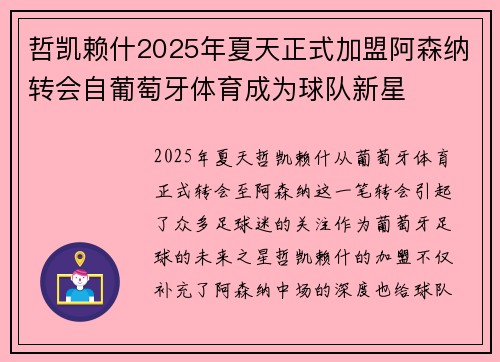 哲凯赖什2025年夏天正式加盟阿森纳转会自葡萄牙体育成为球队新星