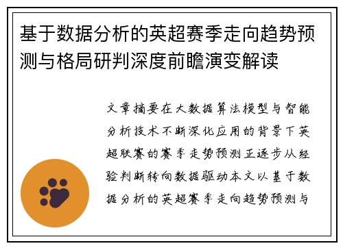 基于数据分析的英超赛季走向趋势预测与格局研判深度前瞻演变解读