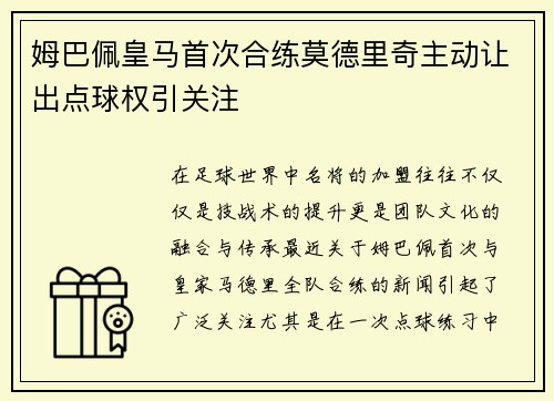姆巴佩皇马首次合练莫德里奇主动让出点球权引关注