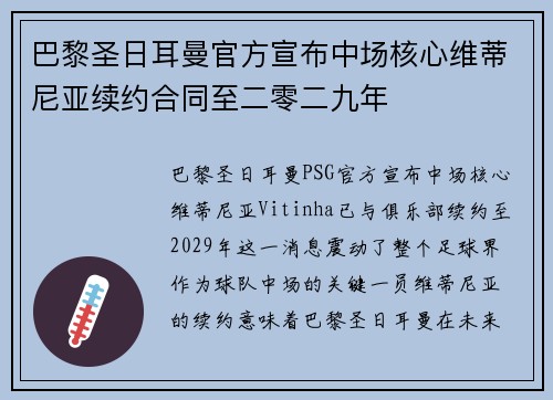 巴黎圣日耳曼官方宣布中场核心维蒂尼亚续约合同至二零二九年