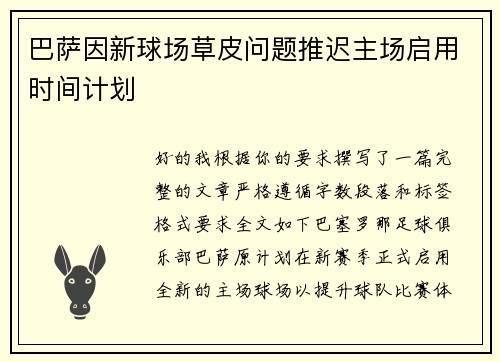 巴萨因新球场草皮问题推迟主场启用时间计划