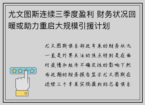尤文图斯连续三季度盈利 财务状况回暖或助力重启大规模引援计划