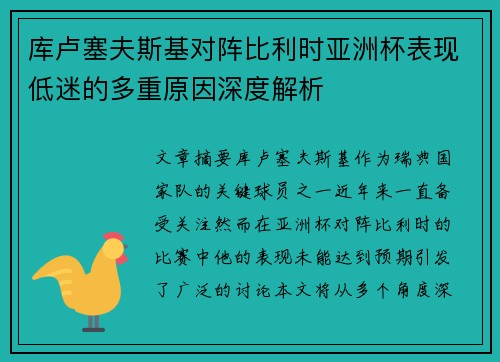 库卢塞夫斯基对阵比利时亚洲杯表现低迷的多重原因深度解析
