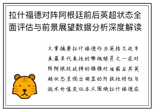 拉什福德对阵阿根廷前后英超状态全面评估与前景展望数据分析深度解读