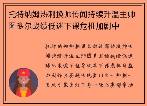 托特纳姆热刺换帅传闻持续升温主帅图多尔战绩低迷下课危机加剧中