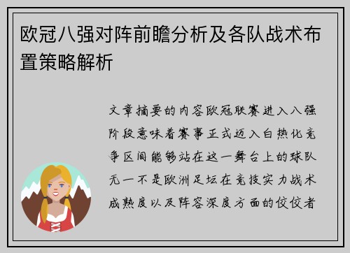 欧冠八强对阵前瞻分析及各队战术布置策略解析