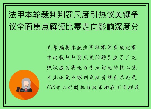 法甲本轮裁判判罚尺度引热议关键争议全面焦点解读比赛走向影响深度分析