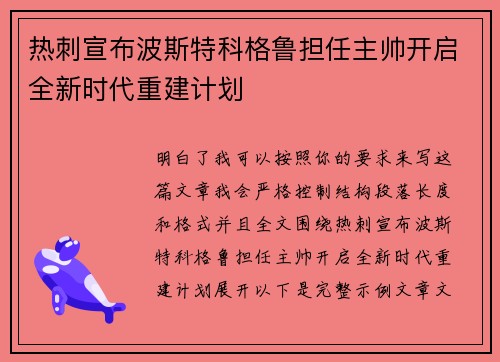 热刺宣布波斯特科格鲁担任主帅开启全新时代重建计划