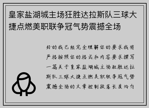 皇家盐湖城主场狂胜达拉斯队三球大捷点燃美职联争冠气势震撼全场