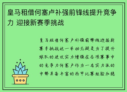 皇马租借何塞卢补强前锋线提升竞争力 迎接新赛季挑战