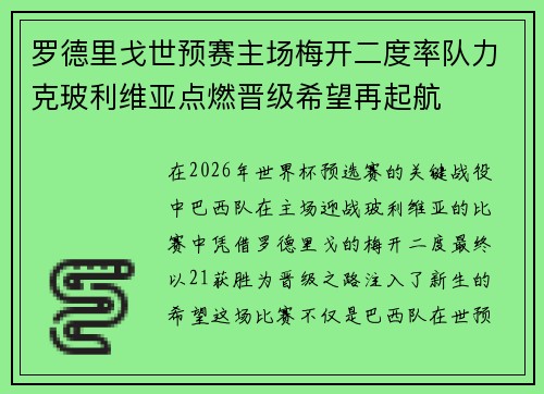 罗德里戈世预赛主场梅开二度率队力克玻利维亚点燃晋级希望再起航