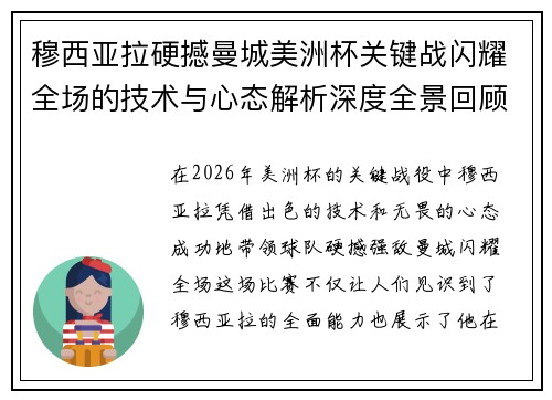 穆西亚拉硬撼曼城美洲杯关键战闪耀全场的技术与心态解析深度全景回顾