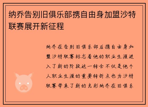 纳乔告别旧俱乐部携自由身加盟沙特联赛展开新征程