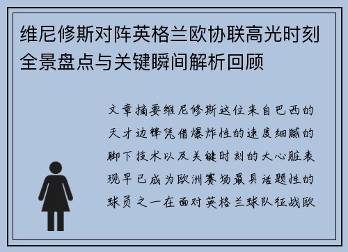 维尼修斯对阵英格兰欧协联高光时刻全景盘点与关键瞬间解析回顾
