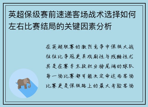 英超保级赛前速递客场战术选择如何左右比赛结局的关键因素分析