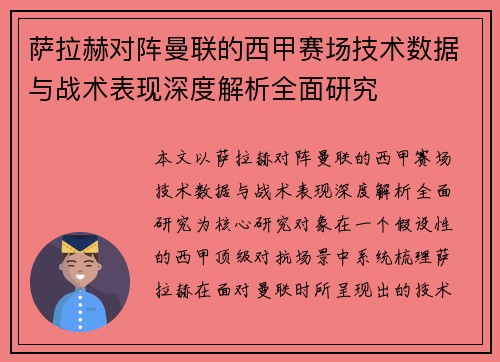 萨拉赫对阵曼联的西甲赛场技术数据与战术表现深度解析全面研究