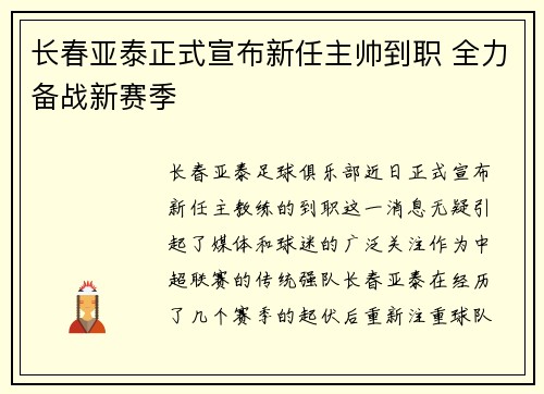 长春亚泰正式宣布新任主帅到职 全力备战新赛季