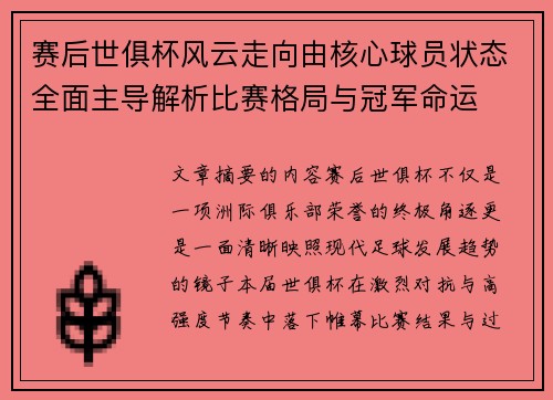 赛后世俱杯风云走向由核心球员状态全面主导解析比赛格局与冠军命运