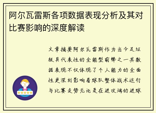 阿尔瓦雷斯各项数据表现分析及其对比赛影响的深度解读