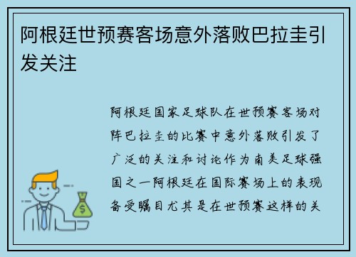 阿根廷世预赛客场意外落败巴拉圭引发关注