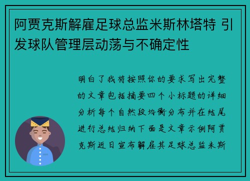 阿贾克斯解雇足球总监米斯林塔特 引发球队管理层动荡与不确定性