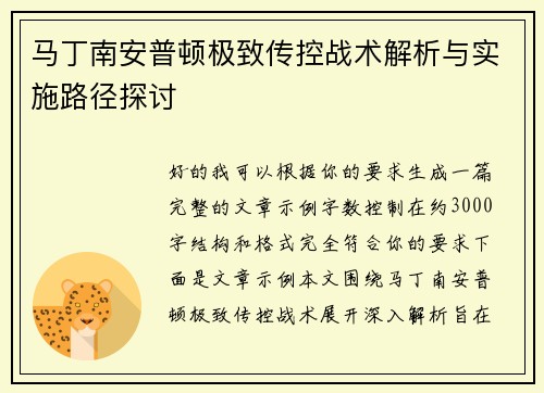 马丁南安普顿极致传控战术解析与实施路径探讨