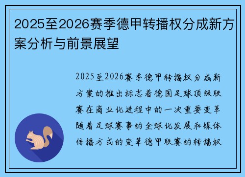2025至2026赛季德甲转播权分成新方案分析与前景展望