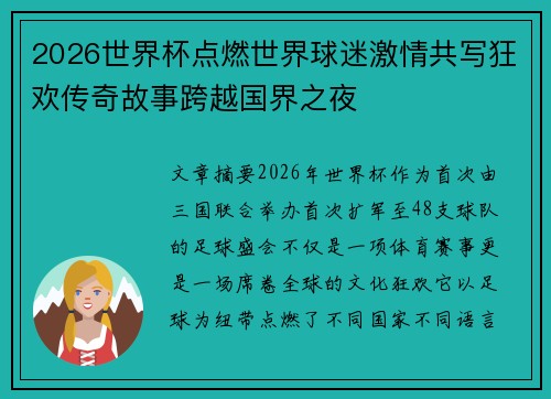 2026世界杯点燃世界球迷激情共写狂欢传奇故事跨越国界之夜