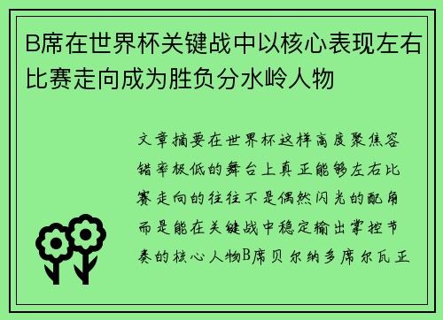 B席在世界杯关键战中以核心表现左右比赛走向成为胜负分水岭人物