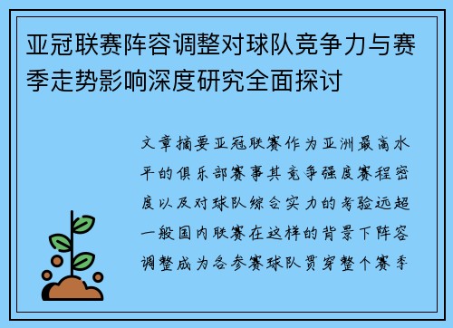 亚冠联赛阵容调整对球队竞争力与赛季走势影响深度研究全面探讨