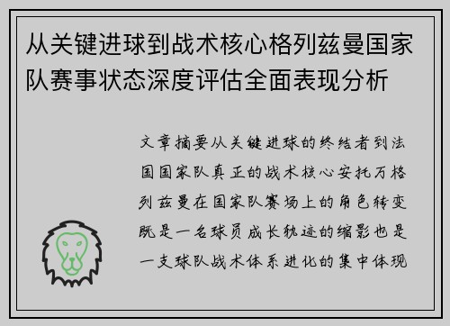 从关键进球到战术核心格列兹曼国家队赛事状态深度评估全面表现分析