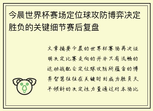 今晨世界杯赛场定位球攻防博弈决定胜负的关键细节赛后复盘