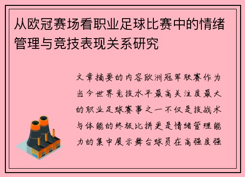 从欧冠赛场看职业足球比赛中的情绪管理与竞技表现关系研究