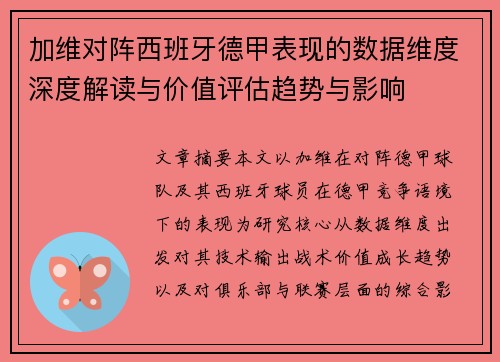 加维对阵西班牙德甲表现的数据维度深度解读与价值评估趋势与影响