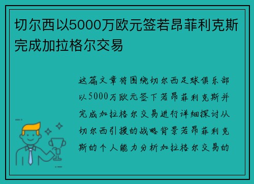 切尔西以5000万欧元签若昂菲利克斯完成加拉格尔交易