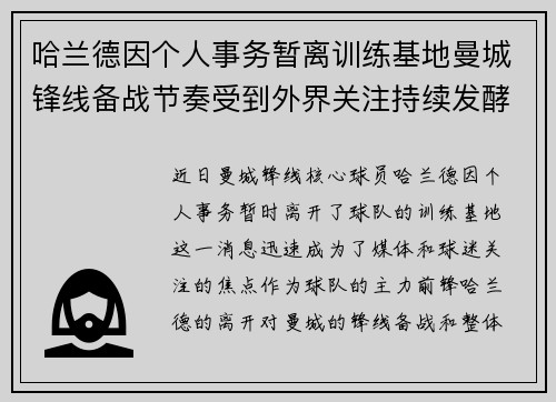 哈兰德因个人事务暂离训练基地曼城锋线备战节奏受到外界关注持续发酵