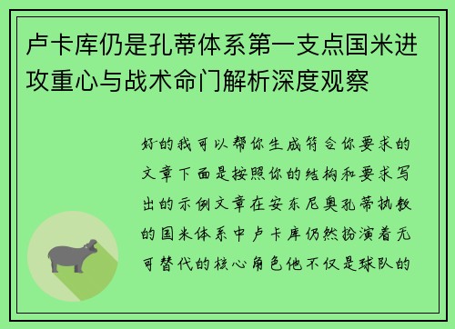 卢卡库仍是孔蒂体系第一支点国米进攻重心与战术命门解析深度观察